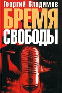 Книга Бремя свободы