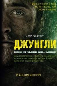 Книга Джунгли. В природе есть только один закон - выживание