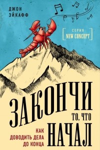 Книга Закончи то, что начал. Как доводить дела до конца