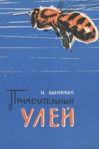 Книга Примечательный улей