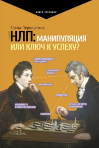 Книга НЛП: манипуляция или ключ к успеху?