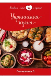 Книга Украинская кухня