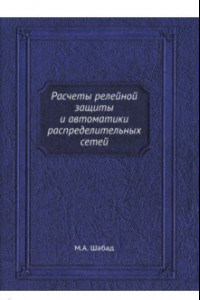 Книга Расчеты релейной защиты и автоматики распределительных сетей