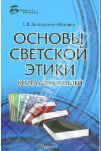 Книга Основы светской этики. Книга для учителей