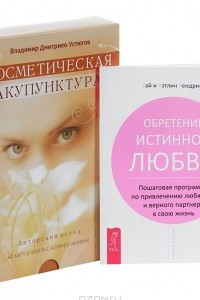 Книга Косметическая акупунктура. Обретение истинной любви