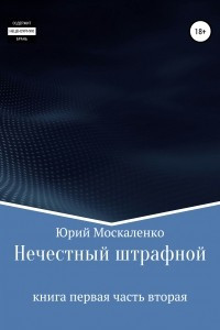 Книга Нечестный штрафной. Книга первая. Часть вторая