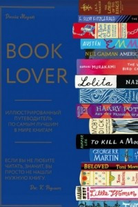 Книга Booklover. Иллюстрированный путеводитель по самым лучшим в мире книгам