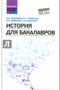 Книга История для бакалавров. Учебник