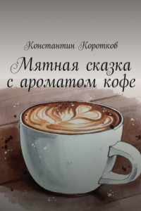 Книга Мятная сказка с ароматом кофе