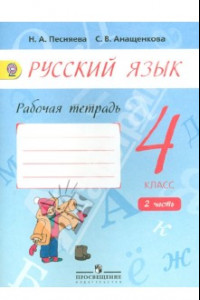 Книга Русский язык. 4 класс. Рабочая тетрадь к учебнику А.В. Поляковой. В 2-х частях. ФГОС