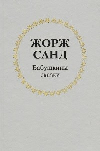 Книга Бабушкины сказки