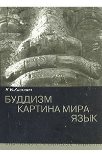 Книга Буддизм. Картина мира. Язык