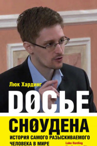 Книга Досье Сноудена. История самого разыскиваемого человека в мире