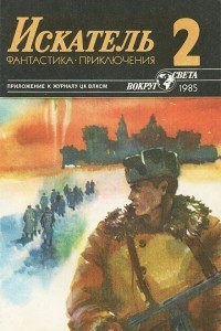 Книга Искатель, № 2, 1985