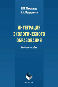 Книга Интеграция экологического образования