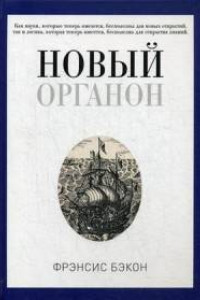 Книга Новый Органон. Бэкон Ф.