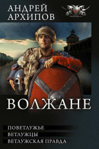 Книга Волжане: Поветлужье. Ветлужцы. Ветлужская Правда