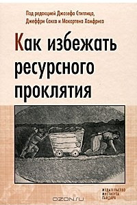 Книга Как избежать ресурсного проклятия