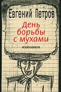 Книга День борьбы с мухами. Избранное