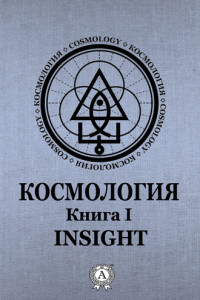 Книга Космология. Книга I. Insight