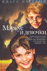 Книга Маркус и девочки