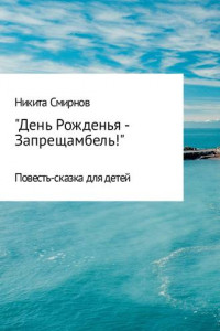 Книга День Рожденья – Запрещамбель!