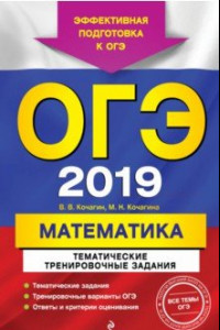 Книга ОГЭ 2019. Математика. Тематические тренировочные задания