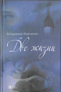 Книга Две жизни