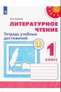 Книга Литературное чтение. 1 класс. Тетрадь учебных достижений