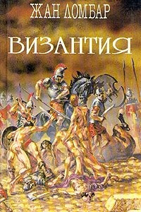 Книга Византия. Агония