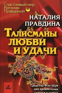 Книга Талисманы любви и удачи. Средства Фэн-Шуй для привлечения счастья и успеха