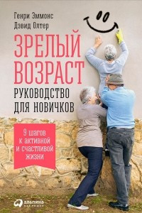 Книга Зрелый возраст: Руководство для новичков. 9 шагов к активной и счастливой жизни