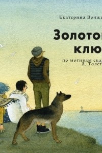 Книга Золотой ключ