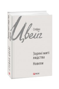 Книга Зоряні миті людства. Новели