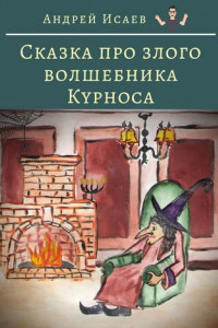 Книга Сказка про злого волшебника Курноса