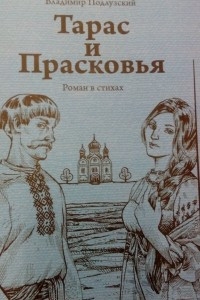 Книга Тарас и Прасковья