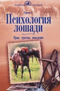 Книга Психология лошади. Нрав, чувства, поведение