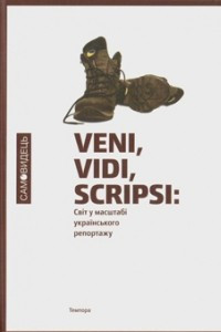 Книга Veni vidi scripsi. Світ у масштабі українського репортажу