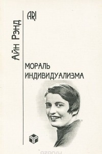 Книга Мораль индивидуализма