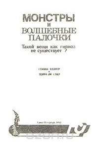 Книга Монстры и волшебные палочки. Такой вещи как гипноз не существует?