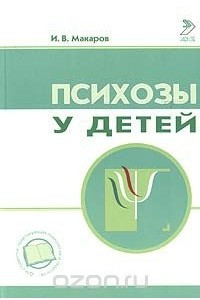 Книга Психозы у детей