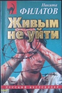 Книга Живым не уйти