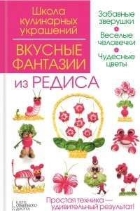 Книга Вкусные фантазии из редиса