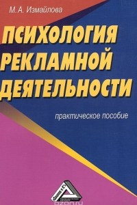 Книга Психология рекламной деятельности. Практическое пособие