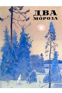 Книга Два мороза