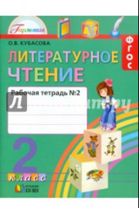 Книга Литературное чтение. 2 класс. Рабочая тетрадь. В 2-х частях. Часть 2. ФГОС