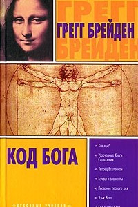 Книга Код Бога