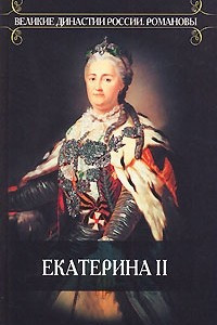 Книга Екатерина II