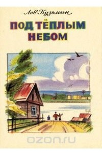 Книга Под теплым небом