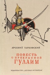 Книга Повесть о прекрасной Гулаим